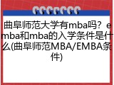 曲阜师范大学有mba吗？emba和mba的入学条件是什么(曲阜师范MBA/EMBA条件)