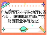 广东财贸职业学院地理位置介绍，详细地址在哪(广东财贸职业学院地址)