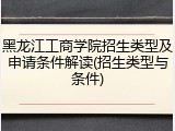 黑龙江工商学院招生类型及申请条件解读(招生类型与条件)