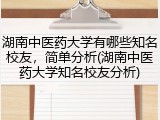 湖南中医药大学有哪些知名校友，简单分析(湖南中医药大学知名校友分析)