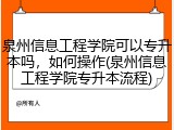 泉州信息工程学院可以专升本吗，如何操作(泉州信息工程学院专升本流程)