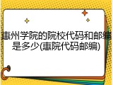 惠州学院的院校代码和邮编是多少(惠院代码邮编)