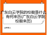 广东白云学院的校徽是什么，有何来历(广东白云学院校徽来历)