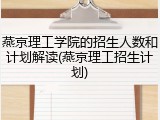 燕京理工学院的招生人数和计划解读(燕京理工招生计划)