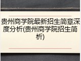 贵州商学院最新招生简章深度分析(贵州商学院招生简析)