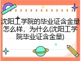 沈阳工学院的毕业证含金量怎么样，为什么(沈阳工学院毕业证含金量)