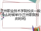 兰州职业技术学院校庆一般什么时候举行(兰州职院校庆时间)