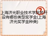 上海济光职业技术学院共开设有哪些类型奖学金(上海济光奖学金种类)