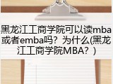 黑龙江工商学院可以读mba或者emba吗？为什么(黑龙江工商学院MBA？)