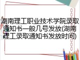湖南理工职业技术学院录取通知书一般几号发放(湖南理工录取通知书发放时间)