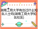 湖南工商大学有出过什么知名人士吗(湖南工商大学知名校友)