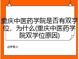 重庆中医药学院是否有双学位，为什么(重庆中医药学院双学位原因)