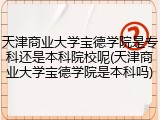 天津商业大学宝德学院是专科还是本科院校呢(天津商业大学宝德学院是本科吗)
