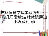 吉林体育学院录取通知书一般几号发放(吉林体院通知书发放时间)