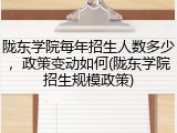 陇东学院每年招生人数多少，政策变动如何(陇东学院招生规模政策)