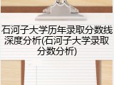石河子大学历年录取分数线深度分析(石河子大学录取分数分析)