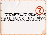 西安文理学院学校简介，校史概述(西安文理校史简介)