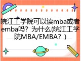 皖江工学院可以读mba或者emba吗？为什么(皖江工学院MBA/EMBA？)