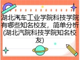 湖北汽车工业学院科技学院有哪些知名校友，简单分析(湖北汽院科技学院知名校友)