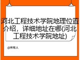 河北工程技术学院地理位置介绍，详细地址在哪(河北工程技术学院地址)