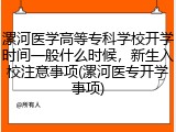 漯河医学高等专科学校开学时间一般什么时候，新生入校注意事项(漯河医专开学事项)