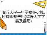 临沂大学一年学费多少钱，还有哪些费用(临沂大学学费及费用)