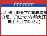 九江理工职业学院地理位置介绍，详细地址在哪(九江理工职业学院地址)