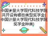 中国计量大学现代科技学院共开设有哪些类型奖学金(中国计量大学现代科技学院奖学金种类)