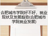 合肥城市学院好不好，就业现状及发展趋势(合肥城市学院就业发展)