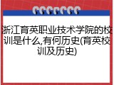 浙江育英职业技术学院的校训是什么,有何历史(育英校训及历史)