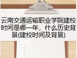 云南交通运输职业学院建校时间是哪一年，什么历史背景(建校时间及背景)