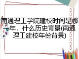 南通理工学院建校时间是哪一年，什么历史背景(南通理工建校年份背景)