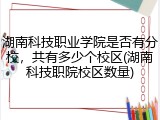 湖南科技职业学院是否有分校，共有多少个校区(湖南科技职院校区数量)