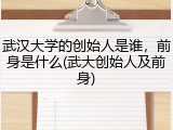 武汉大学的创始人是谁，前身是什么(武大创始人及前身)