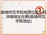 曲靖师范学院地理位置介绍，详细地址在哪(曲靖师范学院地址)
