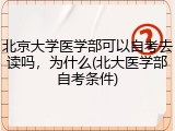 北京大学医学部可以自考去读吗，为什么(北大医学部自考条件)
