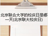 北京联合大学的校庆日是哪一天(北京联大校庆日)