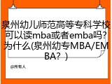 泉州幼儿师范高等专科学校可以读mba或者emba吗？为什么(泉州幼专MBA/EMBA？)