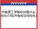 齐鲁理工学院校训是什么，校长介绍(齐鲁校训与校长)