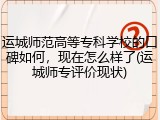 运城师范高等专科学校的口碑如何，现在怎么样了(运城师专评价现状)