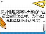 深圳北理莫斯科大学的毕业证含金量怎么样，为什么(深北莫毕业证认可度)