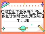 红河卫生职业学院的招生人数和计划解读(红河卫院招生计划)