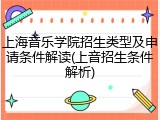 上海音乐学院招生类型及申请条件解读(上音招生条件解析)