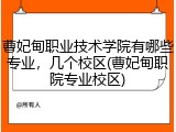 曹妃甸职业技术学院有哪些专业，几个校区(曹妃甸职院专业校区)