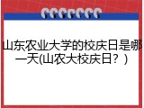 山东农业大学的校庆日是哪一天(山农大校庆日？)