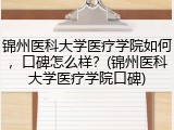 锦州医科大学医疗学院如何，口碑怎么样？(锦州医科大学医疗学院口碑)