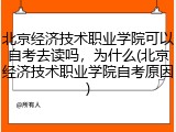 北京经济技术职业学院可以自考去读吗，为什么(北京经济技术职业学院自考原因)