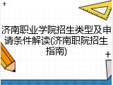 济南职业学院招生类型及申请条件解读(济南职院招生指南)