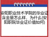 安阳职业技术学院的毕业证含金量怎么样，为什么(安阳职院毕业证价值如何)