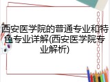 西安医学院的普通专业和特色专业详解(西安医学院专业解析)